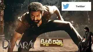 'దేవర' ట్విట్టర్ రివ్యూ  || Devara Movie Twitter Review Blockbuster Reports || Jr NTR || NTR || NSE