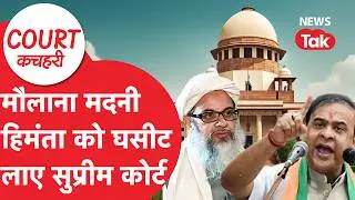 Himanta Biswa Sarma: हिमंता से मुसलमानों को बचाने मौलाना मदनी पहुंचे सुप्रीम कोर्ट