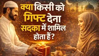 Kya kisi ko gift dena sadaqa me shamil hota hai? By Niyaz Ahmad 