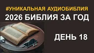 День 18. Библия за год. Библейский ультрамарафон портала &laquo;Иисус&raquo; 2026