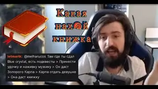 Melharucos и проклятая книжка I Момент со стрима