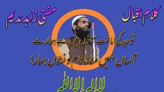kalam-e-iqbal || mufti zahid nadeem