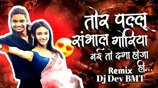 Tor Pallu Sambhal Goriya Cg Song || Cg New Song || Dj Dev BMT Remix 2k26