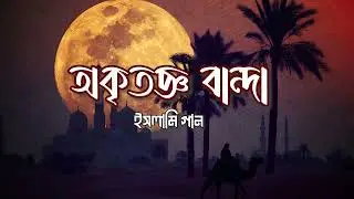 অকৃতজ্ঞ বান্দা (Okritoggo Banda) - আমি এক অকৃতজ্ঞ বান্দা | Original Hamd | Bangla Islamic Gojol