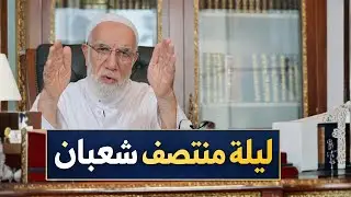 ما صحة فضل ليلة النصف من شعبان؟