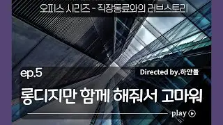 남자ASMR_츤데레 직장동료_ep.5 | 롱디라서 목소리로만 전하는 마음