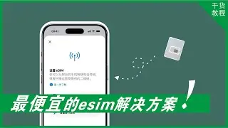 eSIM掀桌子话题！只要35元的小白卡值不值？（这可能是最便宜的实体eSim方案）｜ESTK｜Xesim｜5Ber｜9Esim 干货教程E19