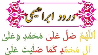 Rabi ul awal Ka khaas Durood e Pak | Duroood e Pak | Daroood e Pak hd | durood e Ibrahimi