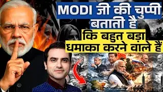 MODI जी की चुप्पी बताती है.. कि बहुत बड़ा धमाका करने वाले हैं | CWSJ-2945 | Sumeet Jain