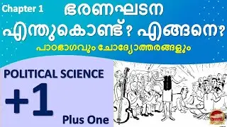 Plus One Political Science Chapter 1 ഭരണഘടന എന്തുകൊണ്ട് എങ്ങനെ Std 11 Unit 1 Class 11 SCERT Syllabus