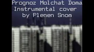 Прогноз - Prognoz / Molchat doma instrumental cover by Plenen Snom