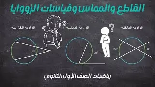 القاطع والمماس وقياسات الزوايا || الصف الأول الثانوي - الترم الثالث || شرح مبسط