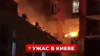 УЖАСНАЯ НОЧЬ! КИЕВ атаковали более 200 ШАХЕДОВ! Много пострадавших, есть жертвы! Новини.LIVE