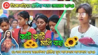 Kati kati Mali Baha || Santali Christian Program Song 2024 || Dimgariya Christian Program 2024