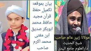بیان۔مولانا زبیر عالم صاحب Bayan Maulana Zubair Alam 