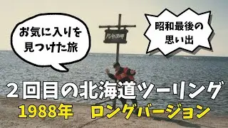 【昭和最後の北海道ツーリング】「1988年 ２回目の北海道ツーリング～お気に入りを見つけた旅～フルバージョン」