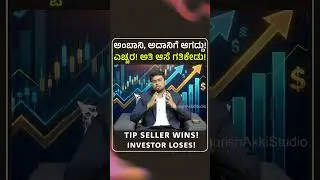 ಎಚ್ಚರ! ಅತಿ ಆಸೆ ಗತಿಕೇಡು! | Stock Market Scam | Traders Gurukul | Gaurish Akki Studio