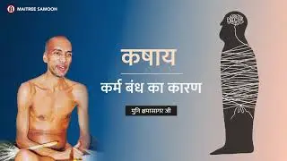 कषाय - कर्म बंध का कारण