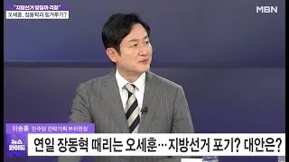 한동훈 해괴한 유료 정치 …토크콘서트 등급제 비판에 1원도 안 가져가 / MBN 뉴스와이드