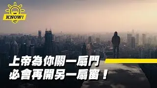 【知識就是力量】上帝為你關一扇門，必會再開另一扇窗！