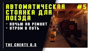 Гайд по Create 0.3 1.16.4 | Автоматическая стоянка для поезда (Automatic train parking) #5