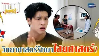 วิทยาศาสตร์จะรักษา &lsquo;ไสยศาสตร์&rsquo; ได้ไหม!?  | MuTeLuv ตอน แม่ไม้มวยรำ Fist Foot Fusion EP.2