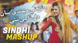 Hathan Te Mehndi San | Sindhi Shadi Song | Zara Ali & Kainat Ali | Sindhi Shadi Mashup | Mashup 2026