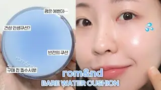 내돈내산💸 롬앤 베어 워터 쿠션 솔직 리뷰👊🏻(구매 전 꼭 봐야 후회안함) / 롬앤 신상 쿠션 / 건성 쿠션 추천 / 롬앤 쿠션 리뷰 / cushion / 윤이든