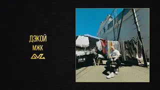 Дэкой &mdash; МЖК (альбом &laquo;Пуховый&raquo;)