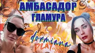 Dormiana - Амбасадор Гламура by PEPS PRODUCTION