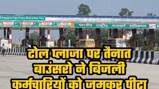 Hapur : टोल प्लाजा पर तैनात बाउंसरो ने बिजली कर्मचारियों को जमकर पीटा #asiannews