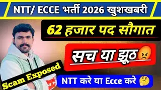 NTT & ECCE भर्ती 2026 !! 62 हजार पद!! खुशखबरी 🤗!! सच या झूठ 😡 !! Scam Exposed ..