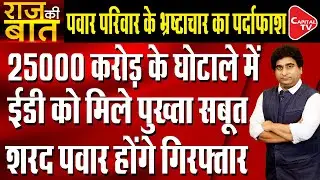 ED To Take Action Against Pawar Family In 25000 Crore Scam | Rajeev Kumar | Capital TV