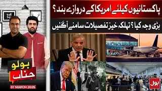 America&rsquo;s Restrictions on Pakistanis | What&rsquo;s the Real Reason? | Bolo Janab | 7 March 2025