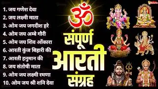 सबसे ज़्यादा सुनी जाने वाली आरतियां | सम्पूर्ण आरती संग्रह | जय लक्ष्मी माता | जय गणेश देवा #aarti