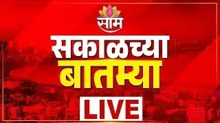 Morning News LIVE | Raj Thackeray | Uddhav Thakeray | PM Modi | CM Fadnavis | Maharashtra Politics