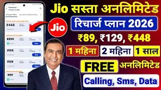 Лучший план пополнения Jio 2026 | Безлимитные планы пополнения Jio 2026, План пополнения Jio Only...