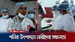 যে কোম্পানির মালিক থেকে শ্রমিক সবাই নারী! | Women Entrepreneurs | Cheese Manufacture | Jamuna TV