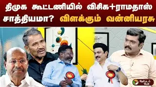 கூட்டணி  ஆட்சி கேட்கும் காங்கிரஸ்  நோக்கம் என்ன? - வன்னியரசு