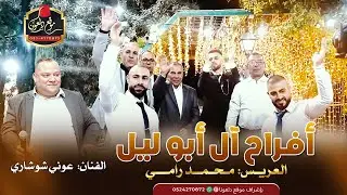 عوني شوشاري افراح ال ابوليل- العريس محمد رامي عين ماهل 2024