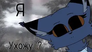 Я...ухожу? (чит.оп)