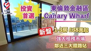 【新盤】 投資首選！東倫敦金融區Canary Wharf⭐️Dock East 1-3房單位⭐️鄰近三大鐵路站⭐️龐大專業人士租務市場