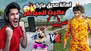 الروم المنتظر🔥 نور جيمر يهين ماركو وصديقه عالبث المباشر على 5000$😱 PUBG Mobile