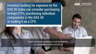 что такое индекс DAX | AvaTrade руководство