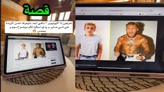 قصة اليوتيوبر المصارع جيك بول😎💪