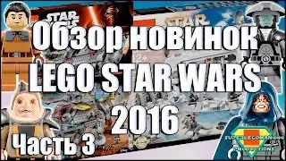 Обзор новинок ЛЕГО Звёздные Войны 2016: 75157, 75158, 75098