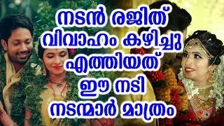 നടൻ രജിത് വിവാഹം കഴിച്ചു എത്തിയത് ഈ നടി നടന്മാർ മാത്രം | Rajith menon wedding