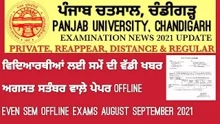 PANJAB UNIVERSITY CHANDIGARH EXAMS 2021 MODE OF EXAMS LATEST NEWS UPDATE TODAY||PUCHD EXAMS 2021||