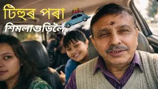 টিহুৰ পৰা শিমলাগুড়িলৈ || TIHU TO SIMLAGURI || DEEKAY VLOGS 
