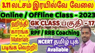 Railway Gk Class Tamil | RPF POLICE Previous Questions | Best Book RPF | SUBASH IAS ACADEMY TRICHY